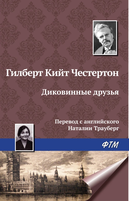 Обложка книги Диковинные друзья, Гилберт Кит Честертон