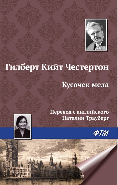 Обложка книги Кусочек мела, Гилберт Кит Честертон