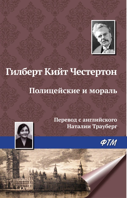 Обложка книги Полицейские и мораль, Гилберт Кит Честертон