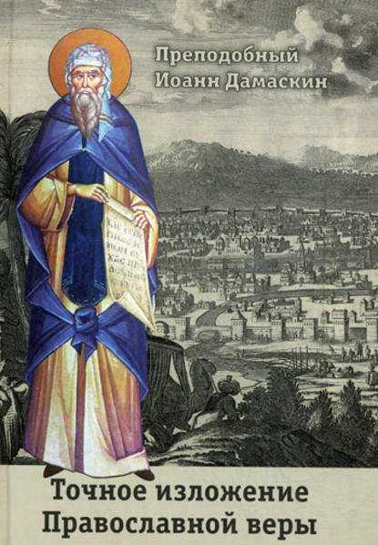 Преподобный Иоанн Дамаскин — Точное изложение Православной веры
