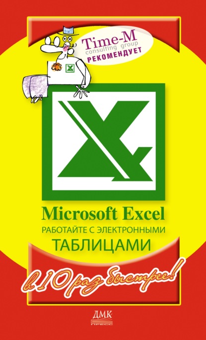 Microsoft Excel. Работайте с электронными таблицами в 10 раз быстрее - Александр Горбачев