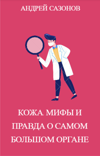 Андрей Сазонов — Кожа: мифы и правда о самом большом органе