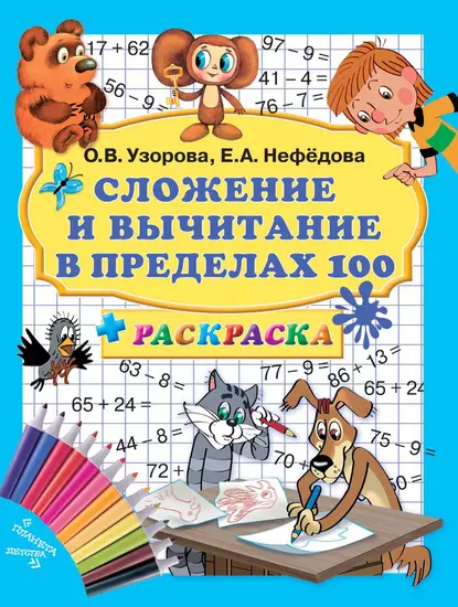 Обложка книги Сложение и вычитание в пределах 100 + раскраска, О. В. Узорова