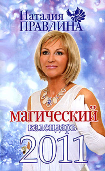Наталия Борисовна Правдина - Магический календарь 2011