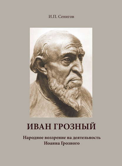 И.П. Сенигов — Иван Грозный. Народное воззрение на деятельность Иоанна Грозного
