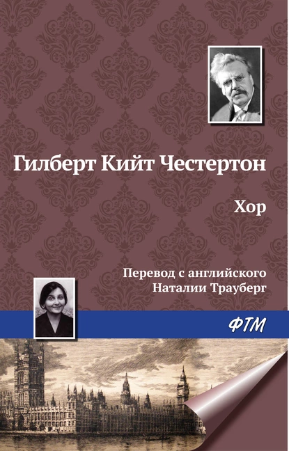 Обложка книги Хор, Гилберт Кит Честертон