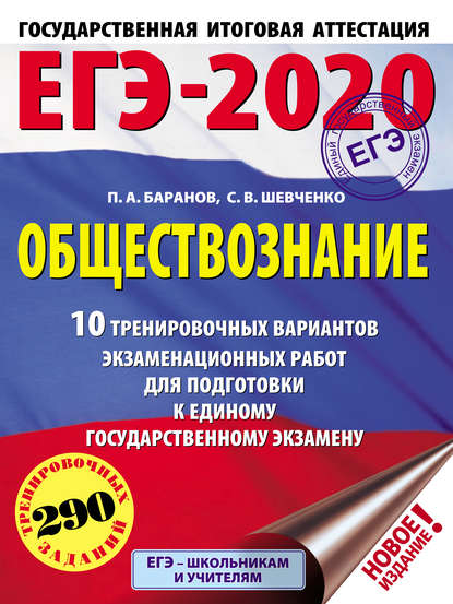 П. А. Баранов — ЕГЭ-2020. Обществознание. 10 тренировочных вариантов экзаменационных работ для подготовки к единому государственному экзамену