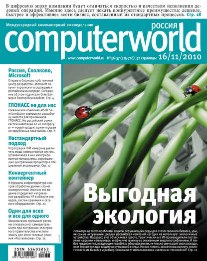 Открытые системы — Журнал Computerworld Россия №36-37/2010