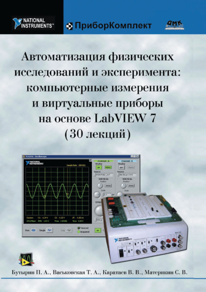 Автоматизация физических исследований и эксперимента: компьютерные измерения и виртуальные приборы на основе LabVIEW 7 (Павел Бутырин). 2011г. 