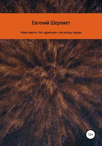 Обложка книги Наши пираты. Без «драконов», как всегда, никуда, Евгений Константинович Шеремет