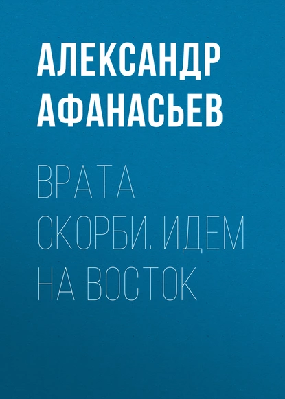 Обложка книги Врата скорби. Идем на Восток, Александр Афанасьев