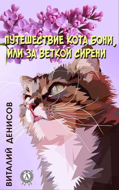 Виталий Денисов - Путешествие кота Бони, или за веткой сирени