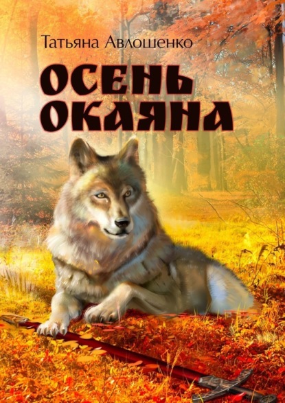 Татьяна Авлошенко — Осень Окаяна