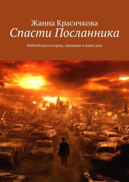 

Спасти Посланника. Библейская история, ожившая в наши дни
