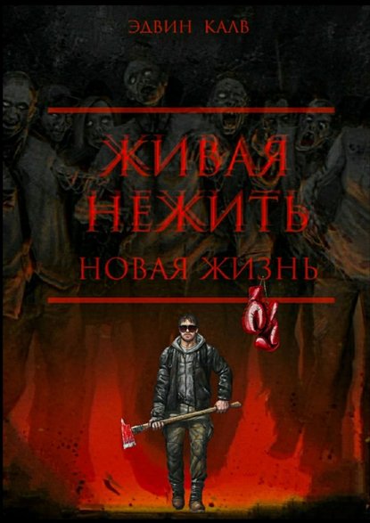 Калв Эдвин : Живая нежить. Новая жизнь