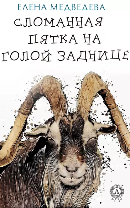 Обложка книги Сломанная пятка на голой заднице, Елена Медведева