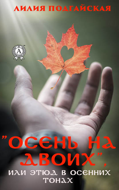 Лилия Подгайская — Осень на двоих, или этюд в осенних тонах