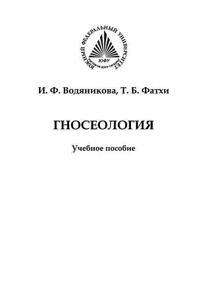 Гносеология (И. Ф. Водяникова). 2018г. 