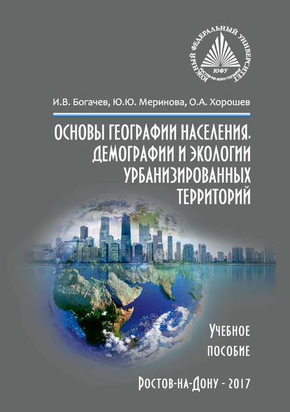 Основы географии населения, демографии и экологии урбанизированных территорий (Ю. Ю. Меринова). 2017г. 