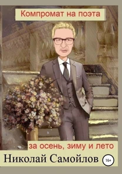 Обложка книги Компромат на поэта за осень, зиму и лето, Николай Николаевич Самойлов