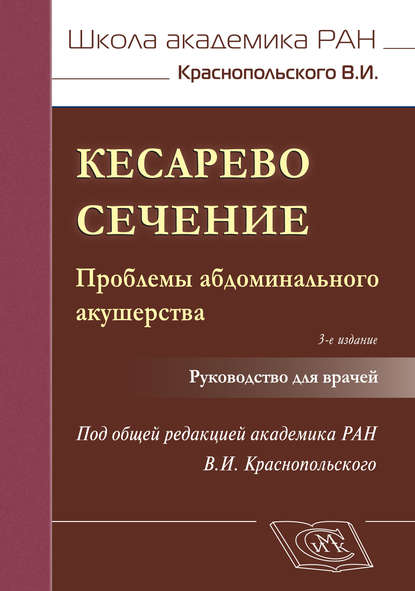 Коллектив авторов - Кесарево сечение. Проблемы абдоминального акушерства. Руководство для врачей