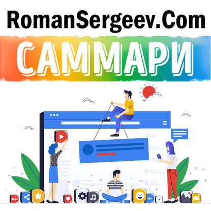 Роман Сергеев — Саммари на книгу «Как работает Google». Эрик Шмидт и Джонатан Розенберг