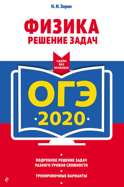 Н. И. Зорин — ОГЭ-2020. Физика. Решение задач