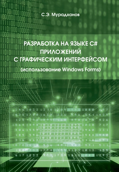 Обложка книги Разработка на языке C# приложений с графическим интерфейсом, С. Э. Мурадханов