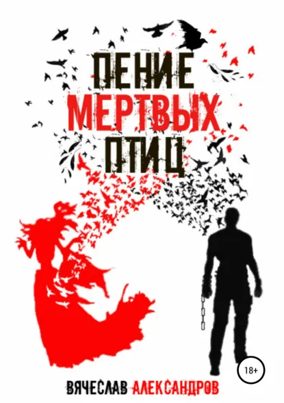 Обложка книги Пение мёртвых птиц, Вячеслав Александров