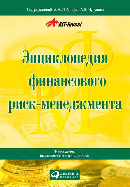 Обложка книги Энциклопедия финансового риск-менеджмента, Алексей Лобанов