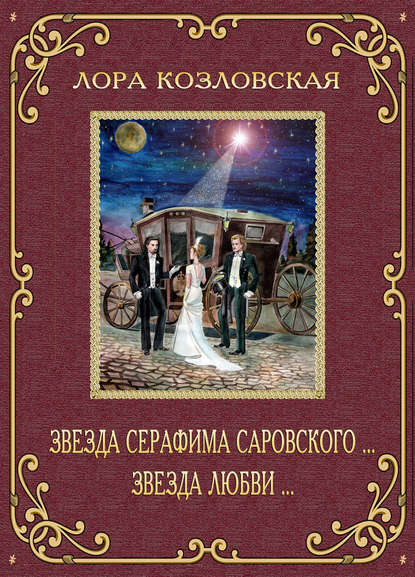 Звезда Серафима Саровского… Звезда любви… (Лора Козловская). 2018г. 