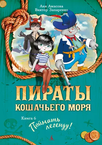 Обложка книги Пираты Кошачьего моря. Поймать легенду, Аня Амасова