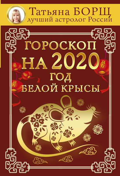 Татьяна Борщ - Гороскоп на 2020: год Белой Крысы