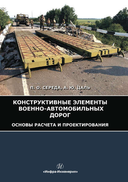 Конструктивные элементы военно-автомобильных дорог. Основы расчета и проектирования (П. О. Середа). 2019г. 