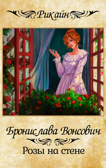 Вонсович Бронислава - Розы на стене