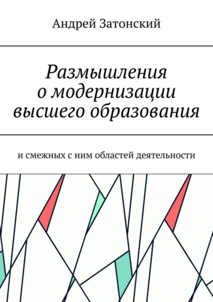 Обложка книги Размышления о модернизации высшего образования. И смежных с ним областей деятельности, Андрей Затонский