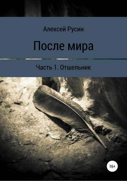 Алексей Николаевич Русин — После мира. Отшельник