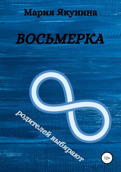 

Восьмерка
