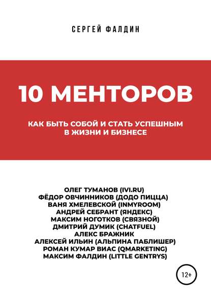 Сергей Фалдин - 10 менторов