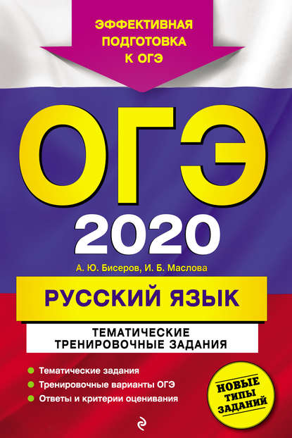 ОГЭ-2020. Русский язык. Тематические тренировочные задания