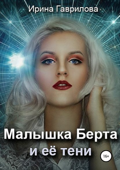 

Малышка Берта и её тени