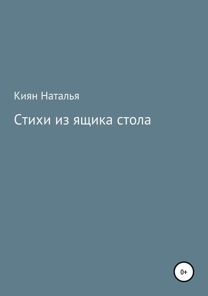 Наталья Киян — Стихи из ящика стола