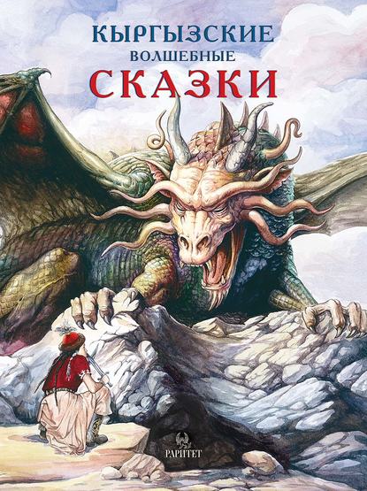 Виктор Кадыров - Кыргызские волшебные сказки