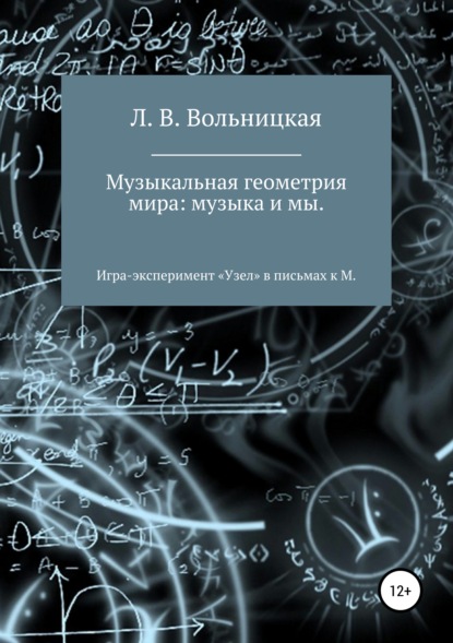 Музыкальная геометрия мира: музыка и мы. Игра-эксперимент «Узел» в письмах к М. - Лариса Вениаминовна Вольницкая