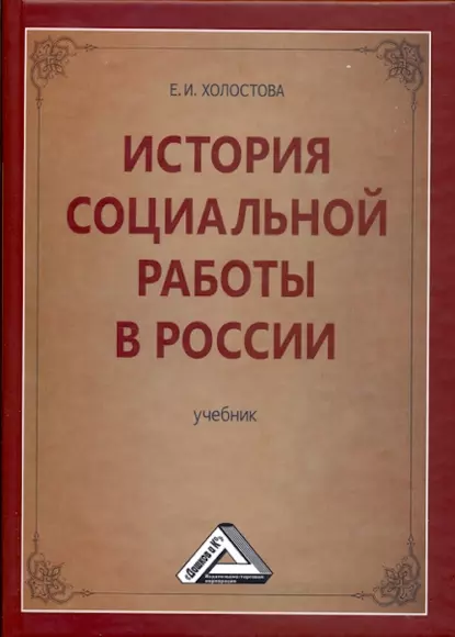 Обложка книги История социальной работы в России, Евдокия Ивановна Холостова