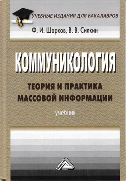 Ф. И. Шарков - Коммуникология: теория и практика массовой информации