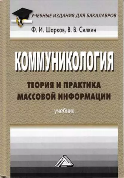 Обложка книги Коммуникология: теория и практика массовой информации, Феликс Изосимович Шарков