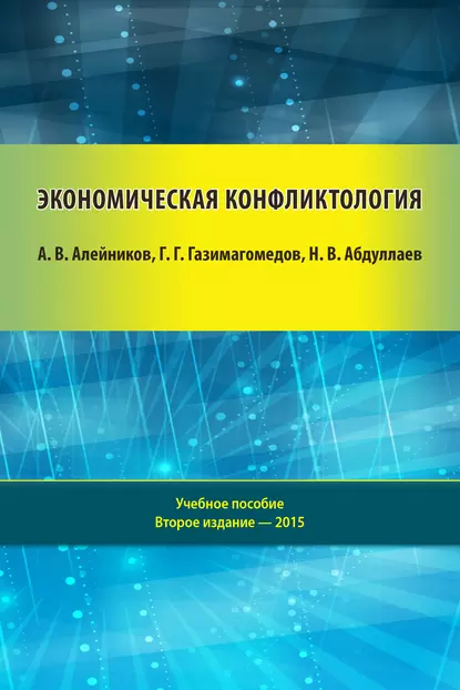 Обложка книги Экономическая конфликтология, Н. В. Абдуллаев