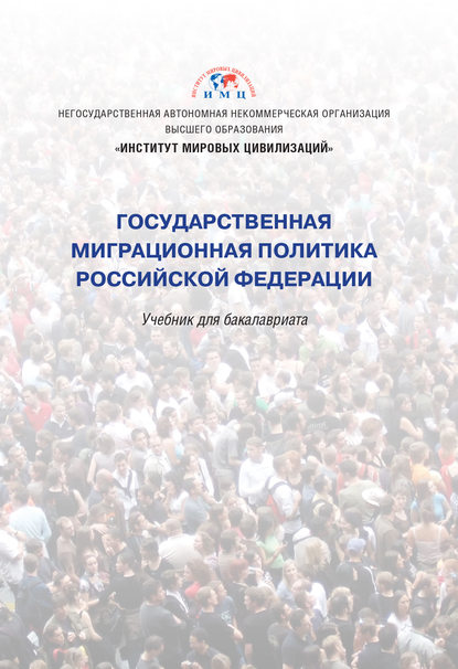 Государственная миграционная политика Российской Федерации (Коллектив авторов). 2019г. 