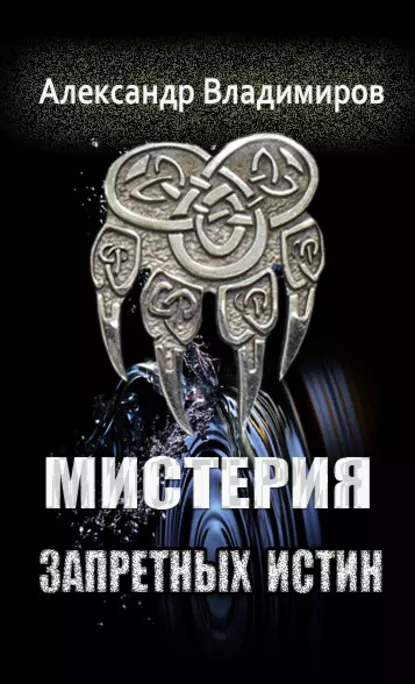 Обложка книги Мистерия запретных истин, Александр Владимиров